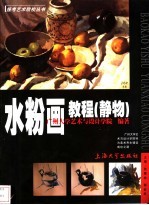 水粉画教程 静物