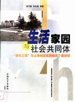 生活家园与社会共同体 “康乐工程”与上海社区实践模式个案研究