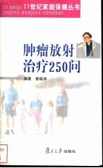 肿瘤放射治疗250问