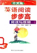 英语阅读步步高 3 阅读与欣赏