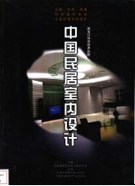 中国民居室内设计 大陆·台湾·香港室内设计名家专案经典实验设计