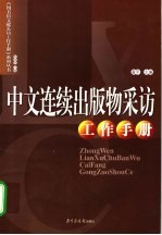 中文连续出版物采访工作手册