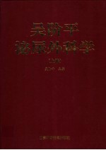 吴阶平泌尿外科学 上