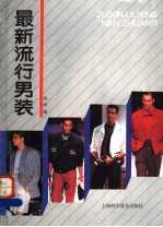 最新流行男装