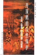 丹顶鹤的自然保护 行为生态·生境选择·保护区设计规划·可持续发展