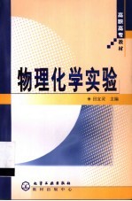 物理化学实验