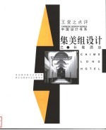 集美组设计之长隆酒店