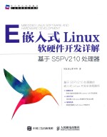 嵌入式Linux软硬件开发详解 基于S5PV210处理器