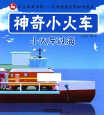 神奇小火车 小火车过海