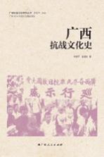 广西抗战文化研究丛书 广西抗战文化史