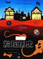 发现历史