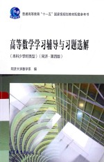 高等数学学习辅导与习题选解 本科少学时类型 同济 第4版