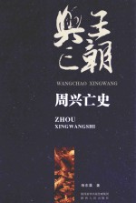 王朝兴亡 周兴亡史