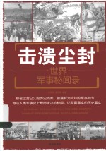 击溃尘封 世界军事秘闻录