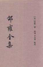 邵雍全集 1 皇极经世 上