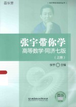 张宇带你学高等数学 同济七版 上