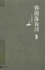 春雨落长河·惊梦