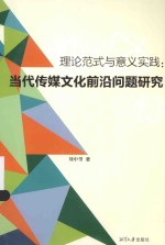 理论范式与意义实践 当代传媒文化前沿问题研究