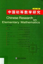 中国初等数学研究 第6辑