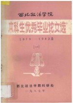 西北政法学院 本科生优秀毕业论文选 1979-1982届 1