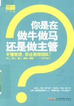你是在做牛做马还是做主管 不懂管理,你还想带团队?