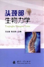 头颈部生物力学