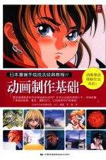 日本漫画手绘技法经典教程 17 动画制作基础