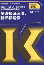 MBAMPAMPAcc管理类联考专项突破英语知识运用翻译和写作 2016版
