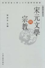 香港浸会大学人文中国学术丛书 宋元文学与宗教
