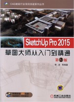 CAD建筑行业项目实战系列丛书 SketchUp Pro 2015草图大师从入门到精通