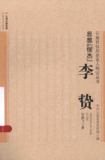 思想怪杰 李贽
