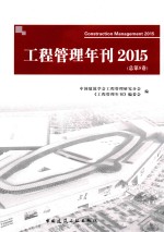 工程管理年刊 2015（总第5卷）