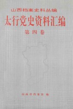 太行党史资料汇编 第4卷 1941.1-1941.12