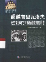 超越普里瓦洛夫 无穷乘积与它对解析函数的应用卷