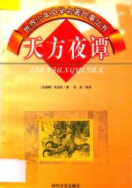 世界少年文学名著故事丛书 天方夜谭