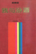 我与汾酒