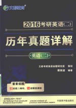 2016考研英语(二)历年真题详解