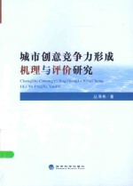 城市创意竞争力形成机理与评价研究