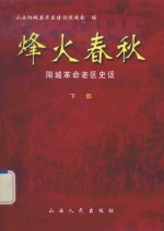 烽火春秋 阳城革命老区史话 下部