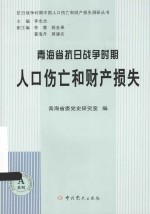 抗日战争时期中国人口伤亡和财产损失调研丛书 青海省抗日战争时期人口伤亡和财产损失