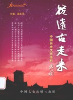 从远古走来 中国历史文化名村光村
