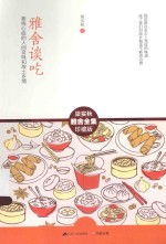 雅舍谈吃 萦绕心底的人间至味和故土乡情