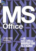全国计算机等级考试一级MS OFFICE教程同步习题与上机测试