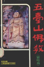 五台山佛教 繁峙篇