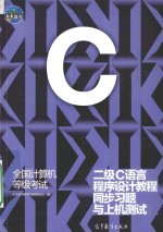 全国计算机等级考试二级C语言程序设计教程同步习题与上机测试
