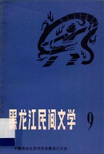 黑龙江民间文学 第9集 民俗资料专集