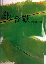 联合文丛 银合欢