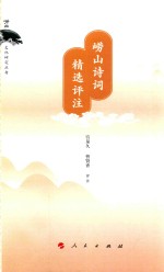 崂山文化研究丛书 崂山诗词精选评注