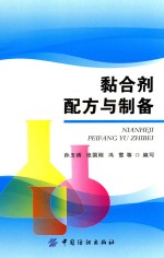 黏合剂配方与制备