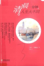 清晨一分钟,人生大不同